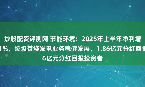 炒股配资评测网 节能环境：2025年上半年净利增长24.61%，垃圾焚烧发电业务稳健发展，1.86亿元分红回报投资者