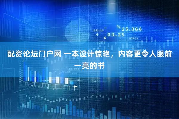 配资论坛门户网 一本设计惊艳，内容更令人眼前一亮的书